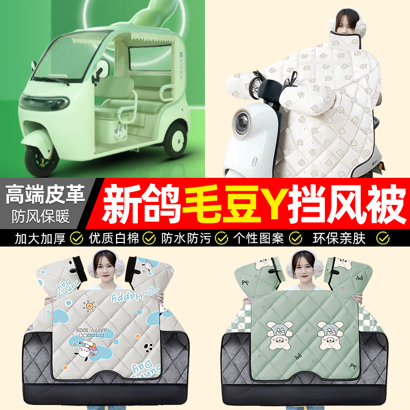 适用【新鸽毛豆Y】加厚挡风被