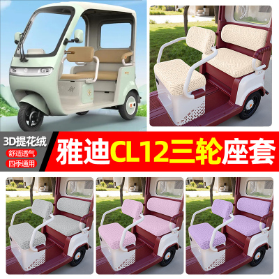 适用【雅迪CL12】三轮车座套