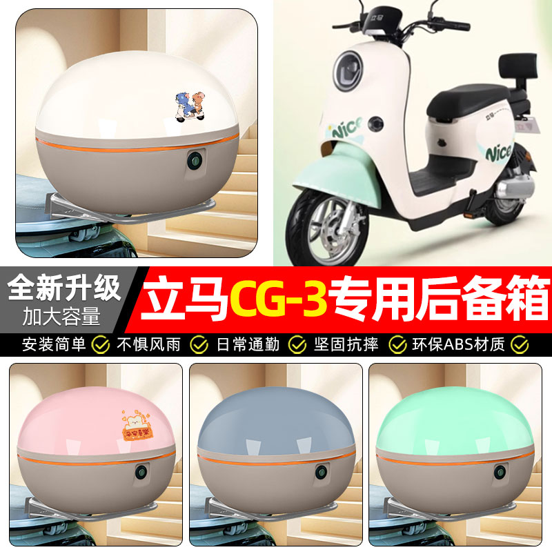 适用立马新国标CG1/3电动车CG一-1/3电动电瓶车后备箱尾箱储物箱
