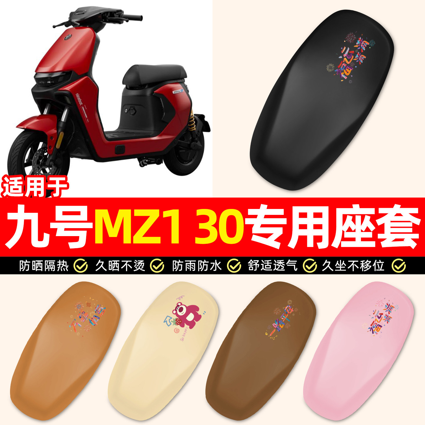 适用【九号MZ130】电动车座套