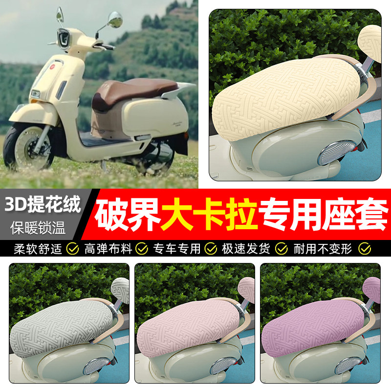 适用【破界大卡拉】保暖座套