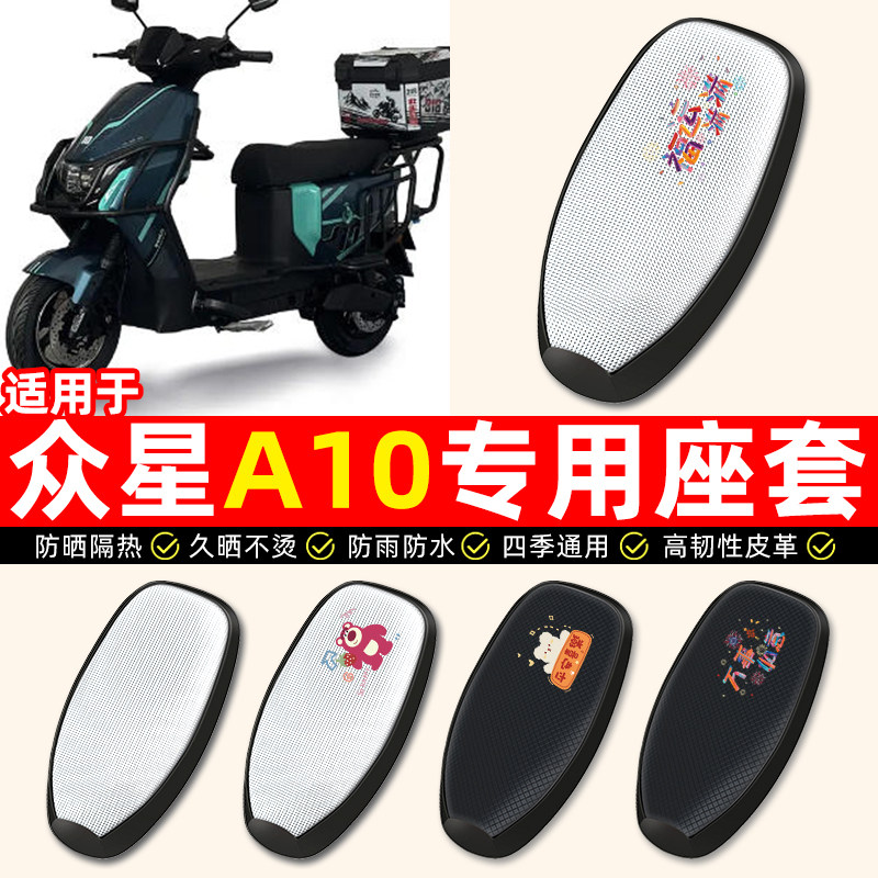 适用【众星A10】电动车座套