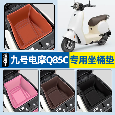 适用【九号电摩Q85C】坐桶垫