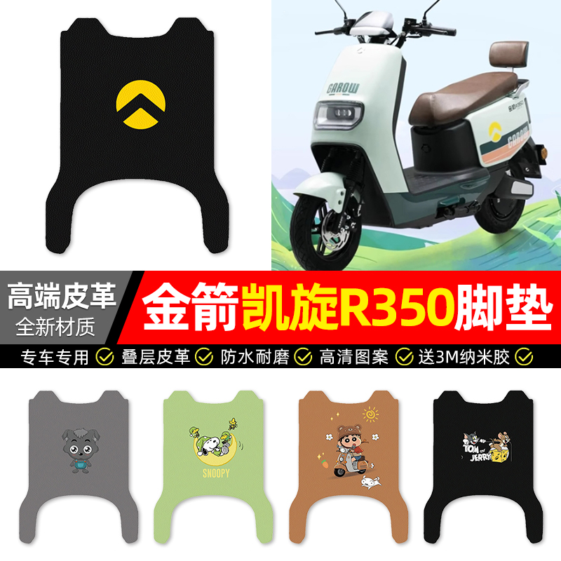 适用【金箭凯旋R350】电动车脚垫