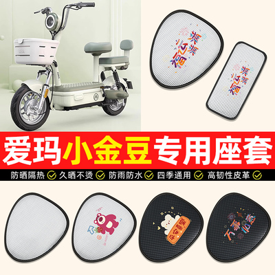 适用【爱玛小金豆】电动车座套