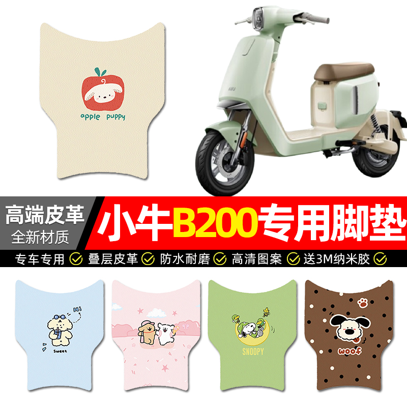 【小牛B2专用】电动车皮革脚垫