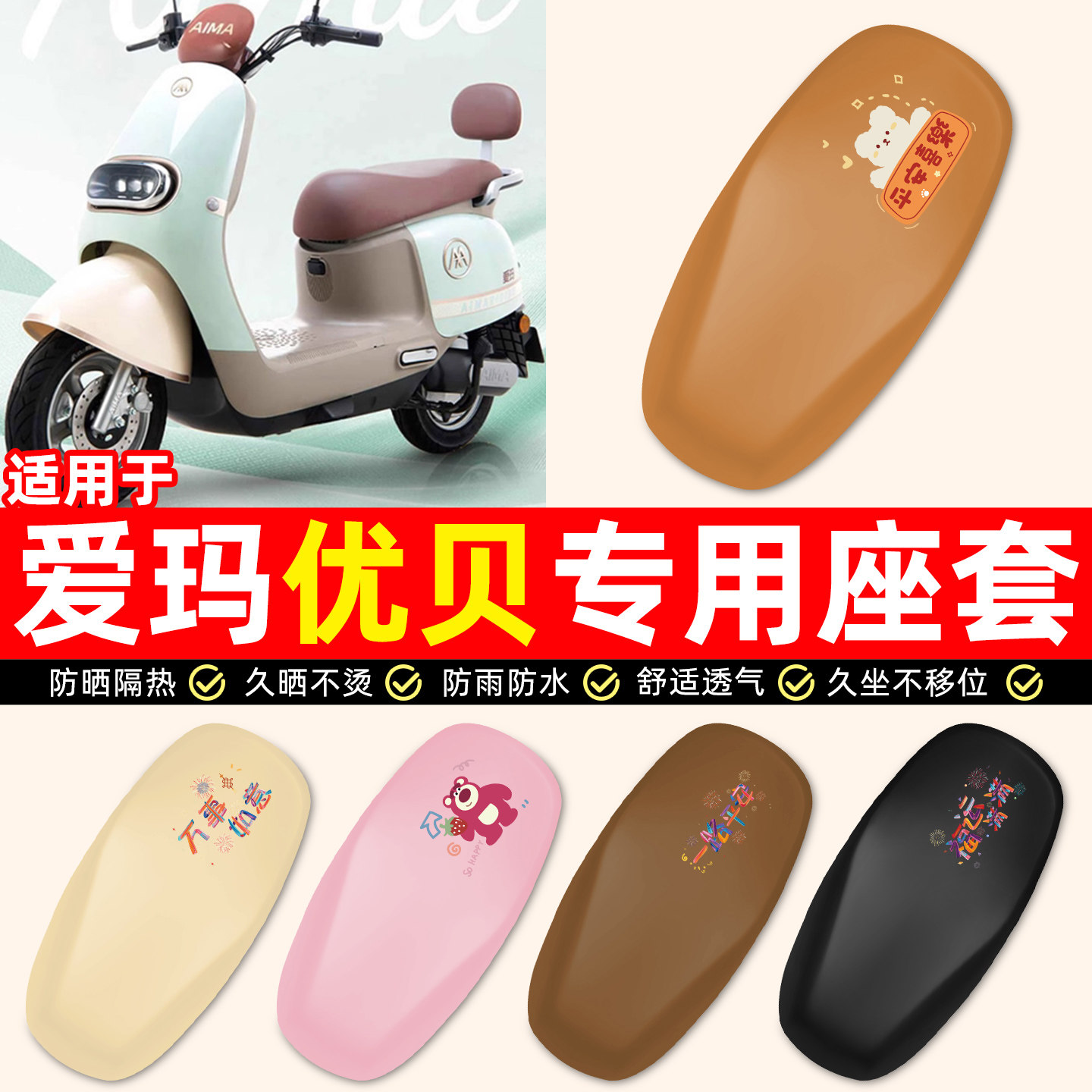 适用【爱玛优贝Q503】电动车座套