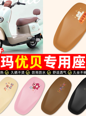 适用爱玛优贝Q503/QB51电瓶电动车装饰小配件防水防晒座套坐垫套