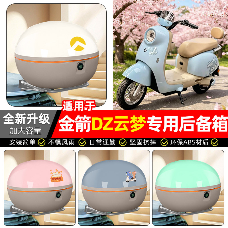 适用金箭DZ云梦青春版新国标电动车后备箱尾箱后背储物箱装饰配件
