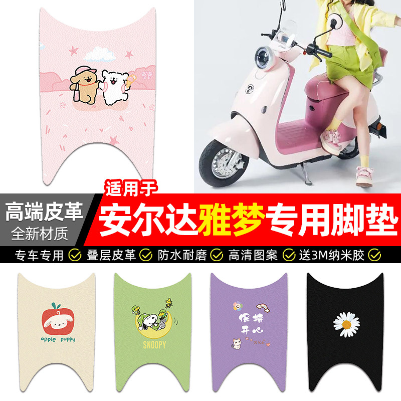 适用【安尔达雅梦】电动车脚垫