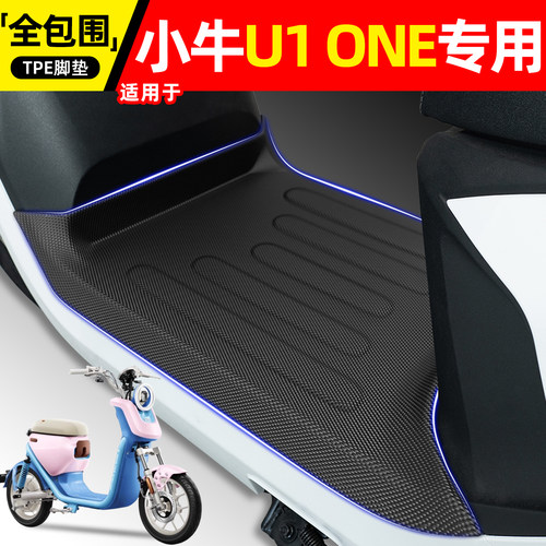 适用【小牛U1ONE】电动车脚垫