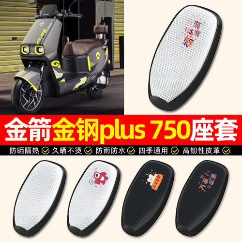 适用【金箭金钢PLUS750】座套