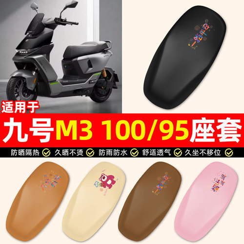 适用九号M3100/95电动车座套