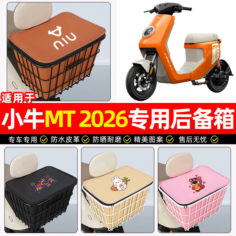 适用【小牛MT2026】大容量铁车筐