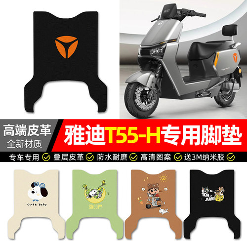 【雅迪冠能T55-H专用】皮革脚垫