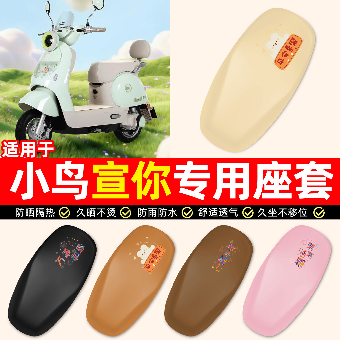 适用【小鸟宣你】电动车座套