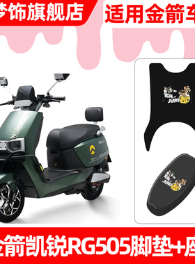 适用金箭凯锐RG505电动车脚垫脚踏垫电瓶车座套坐垫套防水小配件