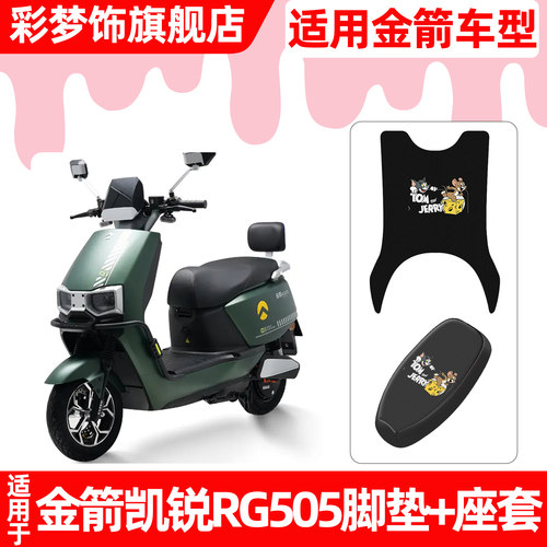 适用【金箭凯锐RG505】脚垫+座套