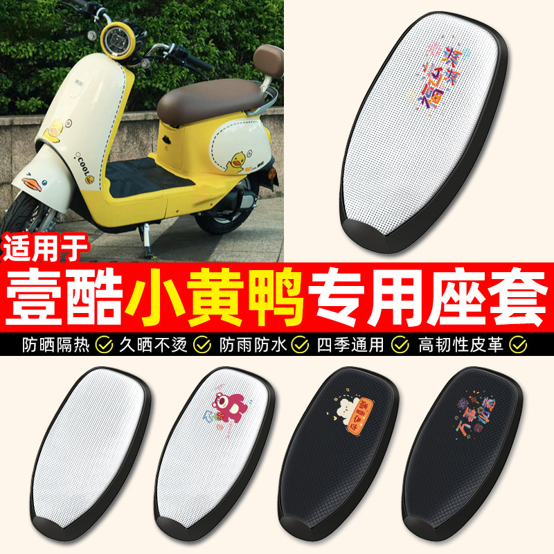 适用【壹酷小黄鸭】电动车座套