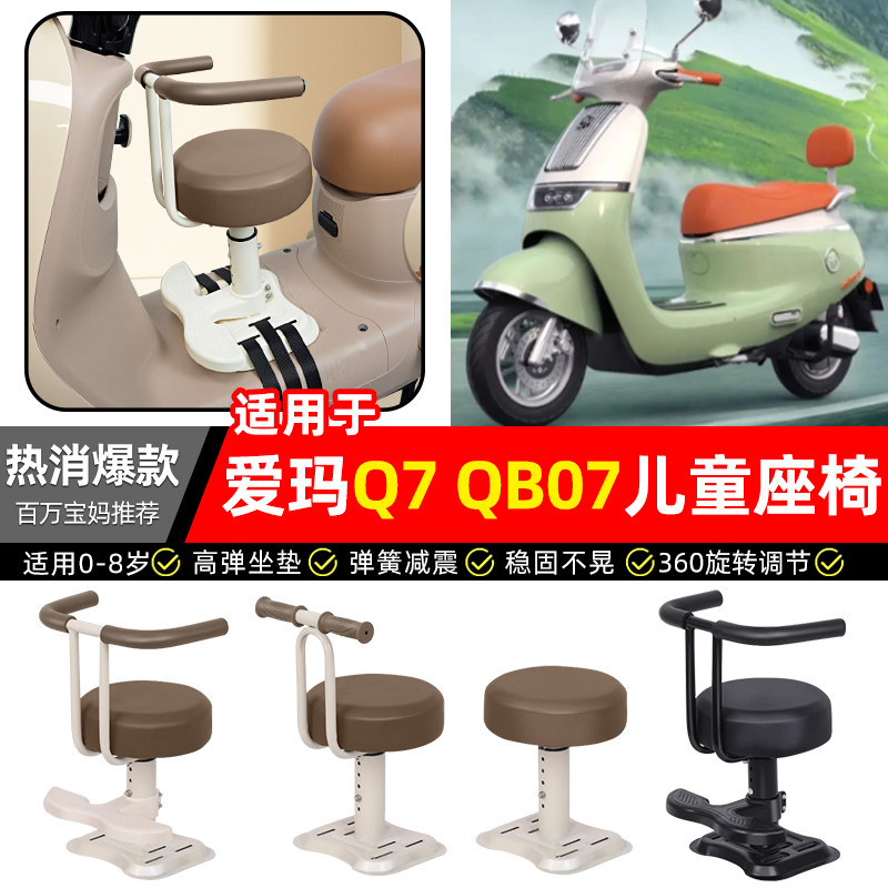 适用【爱玛Q7QB07】儿童座椅