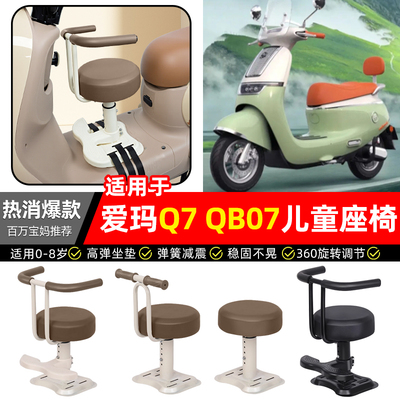 适用【爱玛Q7QB07】儿童座椅