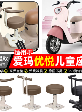适用爱玛优悦QB02电瓶电动车专用宝宝儿童座椅前置款装饰改装配件