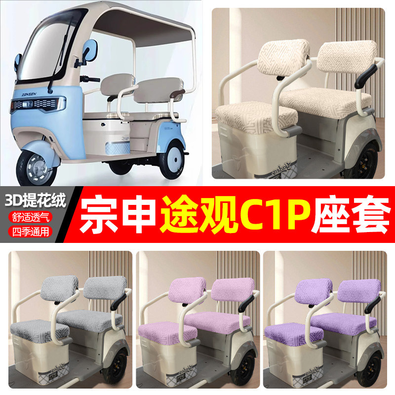 适用【宗申途观C1P】三轮车座套