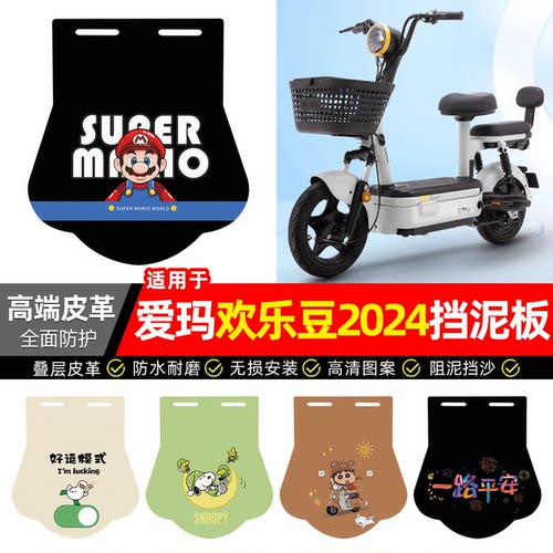 适用【爱玛欢乐豆2024】挡泥板