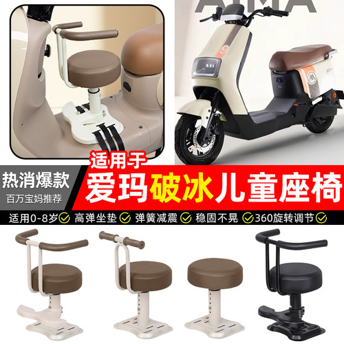适用【爱玛破冰AB01】儿童座椅