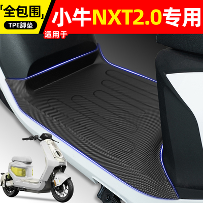 适用【小牛NXT2.0二代】专用脚垫