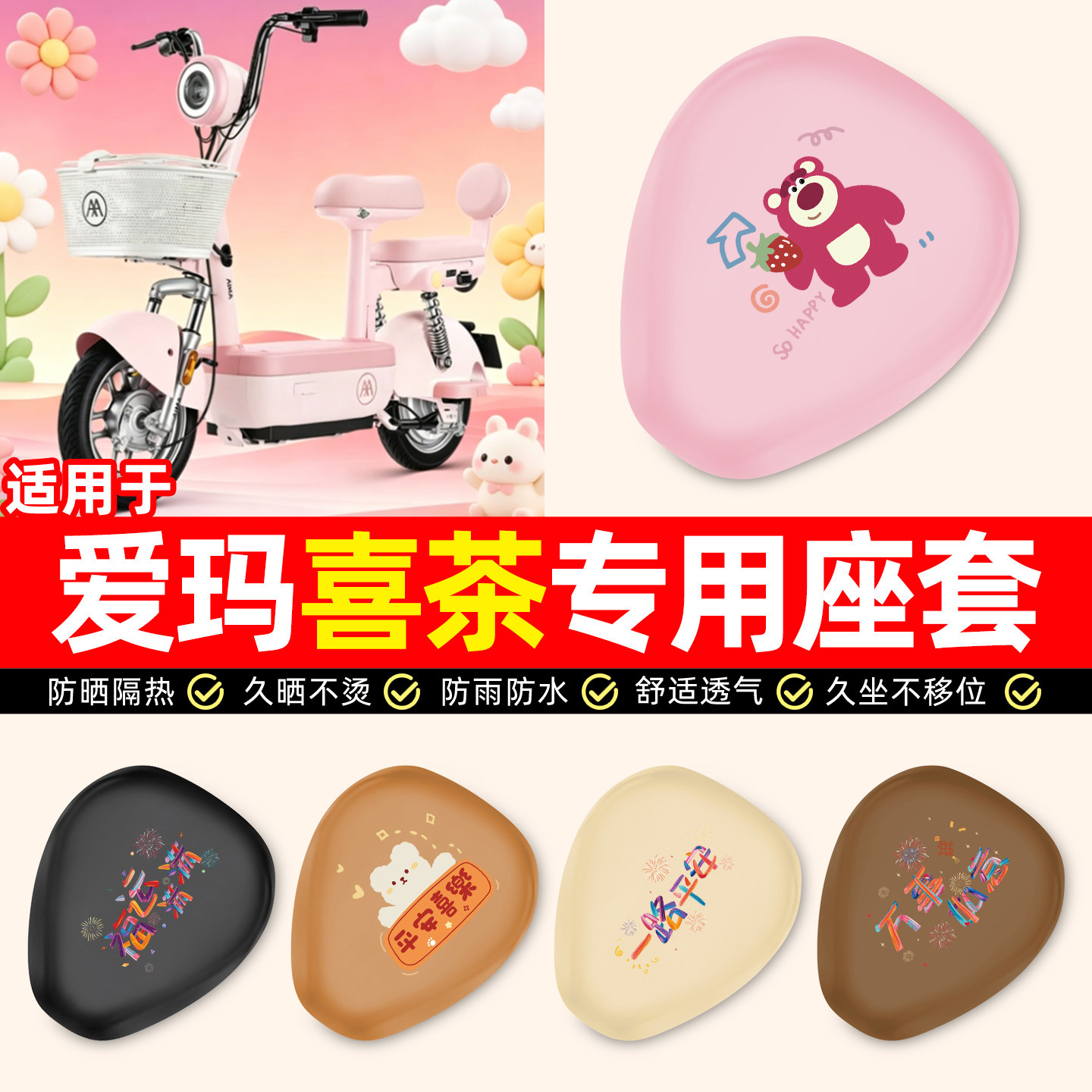 适用【爱玛喜茶】电动车座套