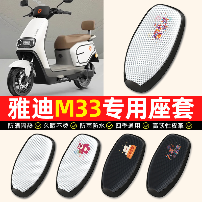 【雅迪M33专用】电动车座套