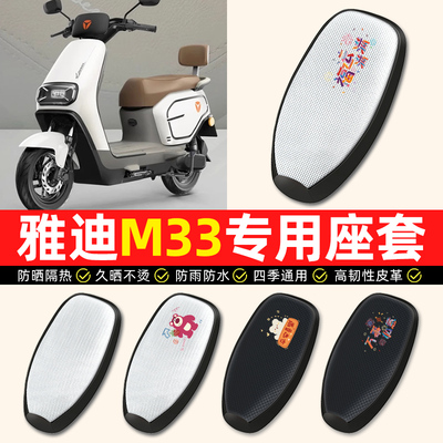 适用【雅迪M33专用】电动车座套