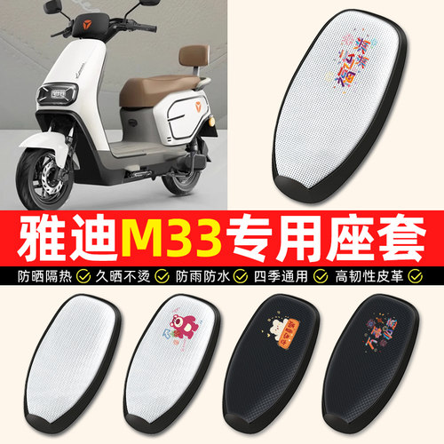 适用【雅迪M33专用】电动车座套