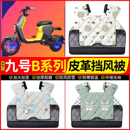 适用【九号B系列】加厚挡风被