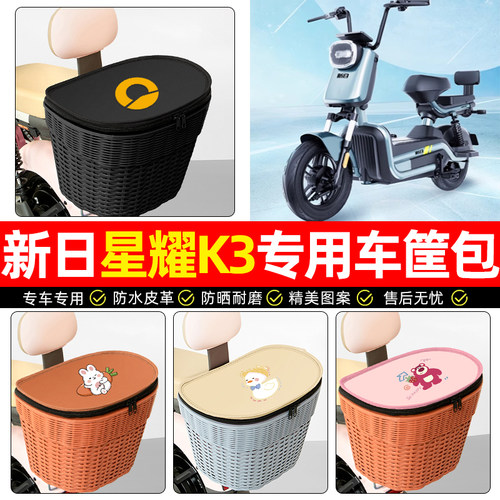 适用【新日星耀K3】电动车后车筐