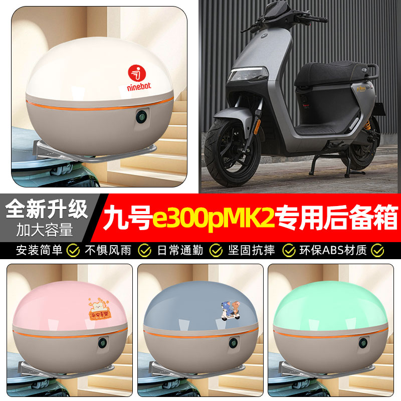 适用【九号e300pMK2】后备箱