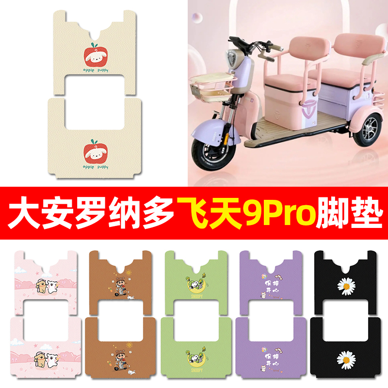 【适用大安罗纳多飞天9Pro】脚垫