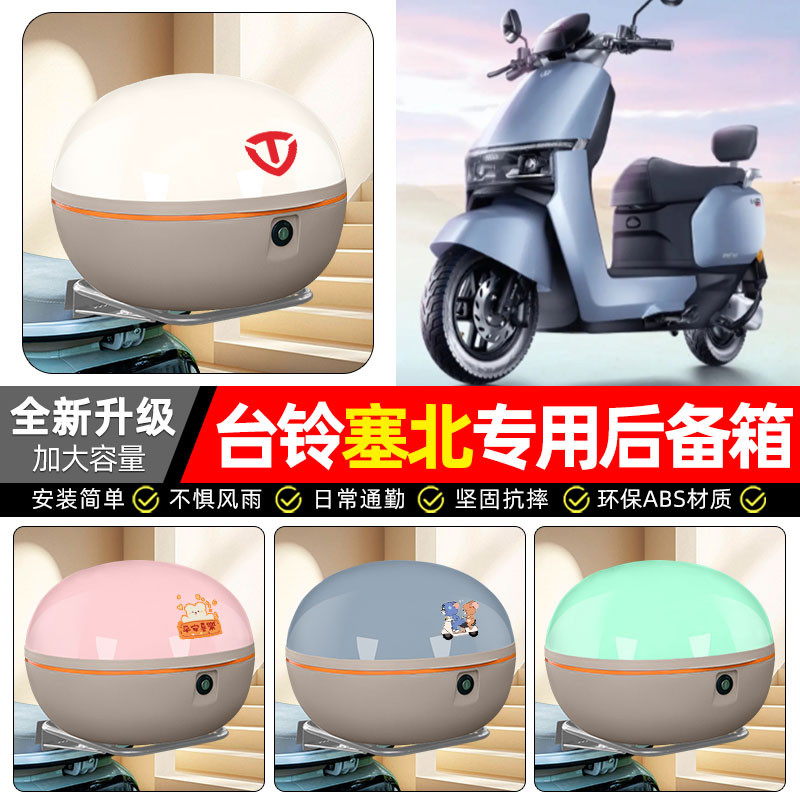 适用【台铃塞北】电动车后备箱