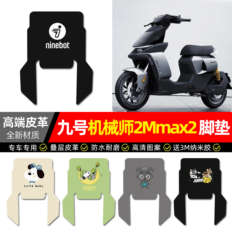 【九号机械师2Mmax2】皮革脚垫