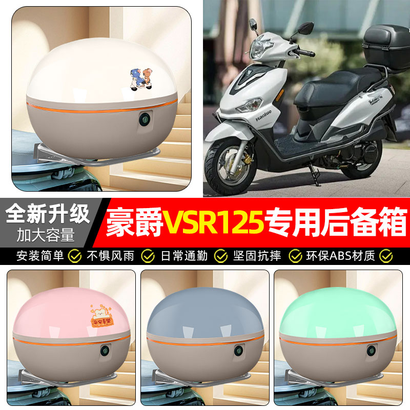 适用【豪爵VSR125】摩托车后备箱