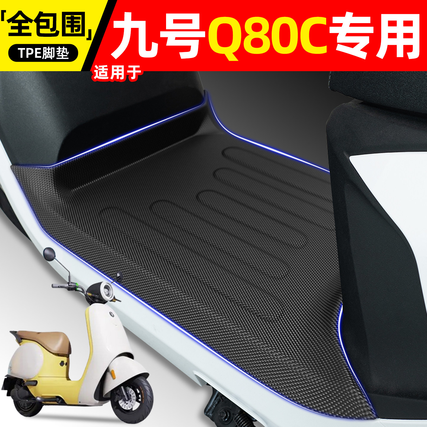 适用【九号Q85C/Q80C/Q70C】脚垫图片