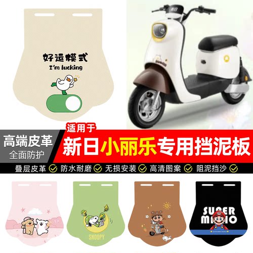 适用【新日小丽乐】专用挡泥板