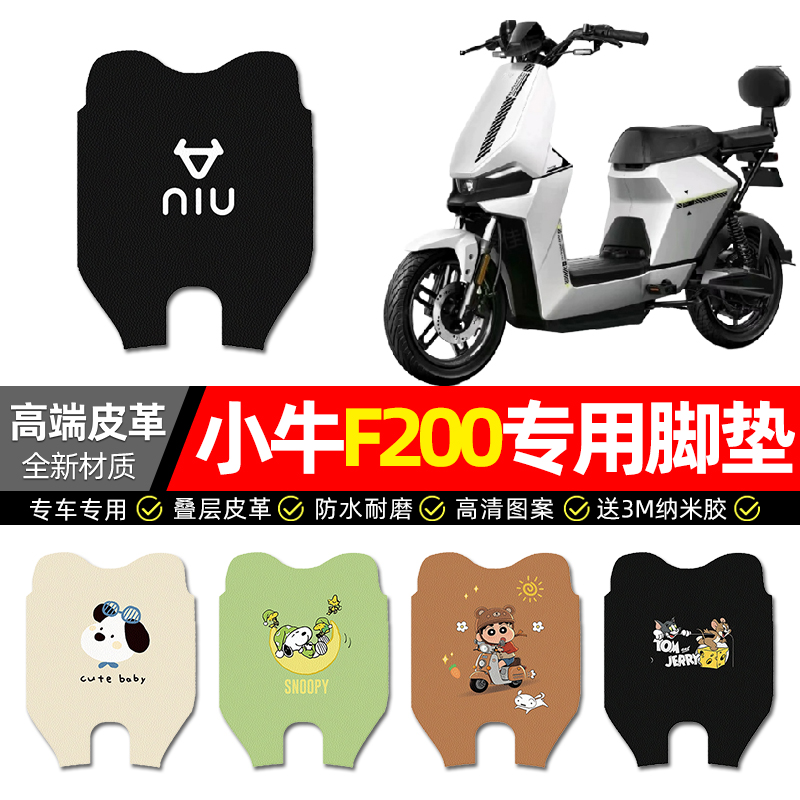 【小牛F200专用】电动车皮革脚垫