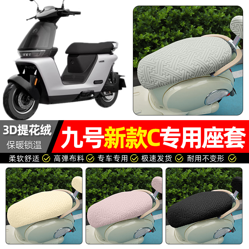 适用【九号新款C】保暖座套