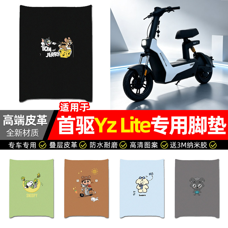 适用【首驱YzLite】电动车脚垫图片