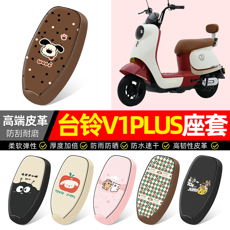 适用【台铃V1PLUS-G】电动车座套