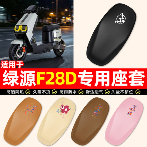 适用【绿源F28D】电动车座套