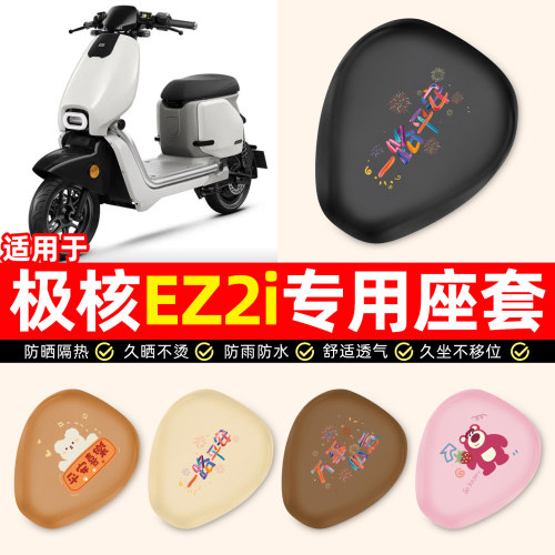 适用【极核EZ2i】电动车座套