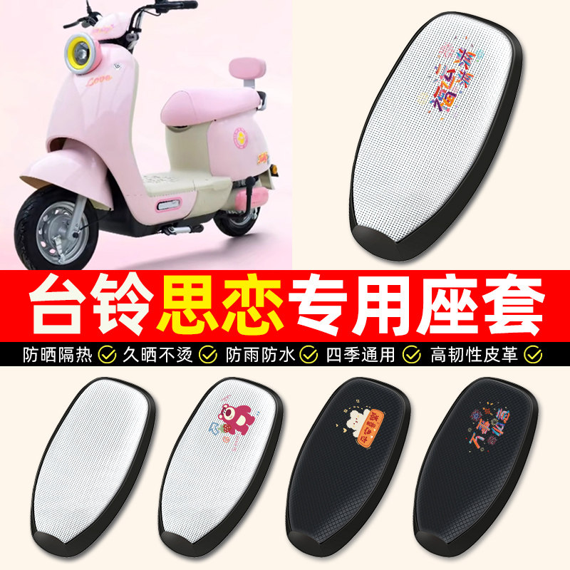 适用台铃QM思恋EB电动车思念EB电动车座套防水防晒垫电瓶车坐垫套,电动车/配件/交通工具,电动车坐垫,淘宝优惠券,粉丝福利购,淘宝优惠卷